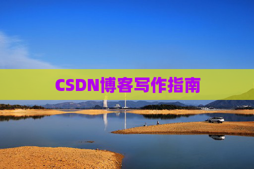 CSDN博客写作指南