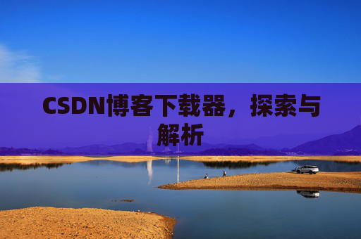 CSDN博客下载器，探索与解析