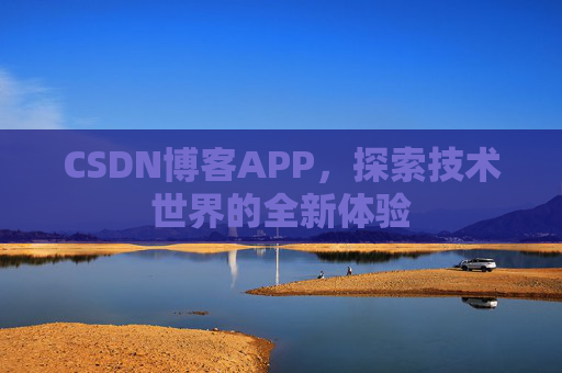 CSDN博客APP，探索技术世界的全新体验