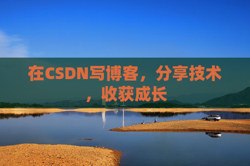 在CSDN写博客，分享技术，收获成长