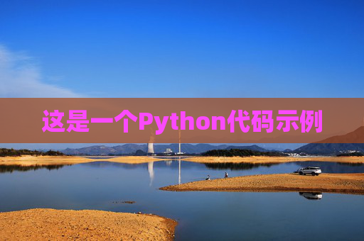 这是一个Python代码示例